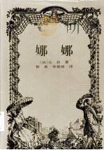 娜娜   1999  PDF电子版封面  7806097945  （法）左拉著 