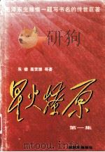 星火燎原 第1集 1997 PDF电子版封面 7506532263 朱德,聂荣臻等著
