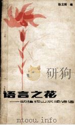 语言之花  动植物山水喻谚语（1982 PDF版）
