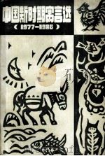 中国新时期寓言选  1977-1986（1989 PDF版）
