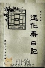 达化斋日记 校订本 1981 PDF电子版封面 杨昌济著