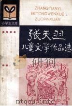 张天翼儿童文学作品选（1981 PDF版）