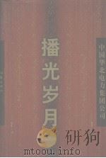 播光岁月（1999 PDF版）