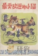 最受欢迎的小猫 1986 PDF电子版封面 金边著