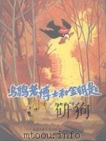 乌鸦老博士和金钥匙 1984 PDF电子版封面 迟叔昌著