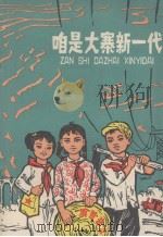 咱是大寨新一代 大寨少年小评论选 1977 PDF电子版封面 贾素平等著