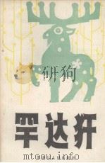 罕达犴（1984 PDF版）