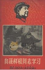 向孙根祥同志学习（1968 PDF版）