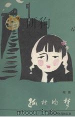 孤村的梦 1988 PDF电子版封面 苑茵著