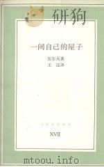 一间自己的屋子 1989 PDF电子版封面 (英)伍尔夫(Woolf,V.)著