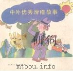 中外优秀滑稽故事  1（1989 PDF版）