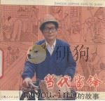 当代雷锋  徐虎的故事（1996 PDF版）