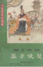 晏子使楚 1980 PDF电子版封面 青锋编著;树春等绘图