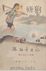 沈梅奇遇记  群众报矿小故事   1973  PDF电子版封面    赣州地区重工业局写作组编 