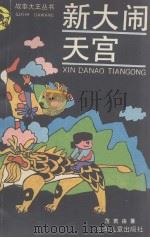 新大闹天宫（1989 PDF版）