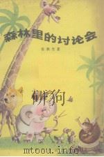 森林里的讨论会（1981 PDF版）