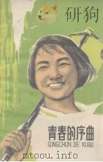 青春的序曲（1966.03 PDF版）