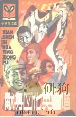 献身四化英雄谱（1984 PDF版）