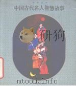 中国古代名人智慧故事  寓教画库（1992 PDF版）