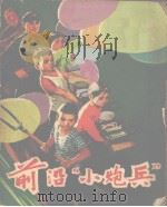 前沿“小炮兵” 1973 PDF电子版封面