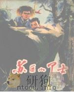 苏区小卫士  儿童文学（1974 PDF版）