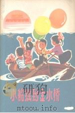 小船摇到金水桥 江西新儿歌 1976 PDF电子版封面 共青团江西省委学校和红小兵工作组编
