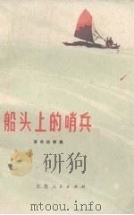 船头上的哨兵  盐城县革命故事集   1972  PDF电子版封面     