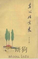 车从北京来  革命故事（1972 PDF版）