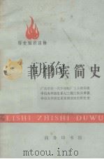 菲律宾简史 历史知识读物 1977 PDF电子版封面 山东省第一汽车制配厂工人理论组等编