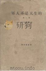 军人不是天生的  第1部（1965 PDF版）