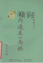 金陵残照记  2  关内辽东一局棋（1988 PDF版）