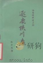 金陵残照记 4 逐鹿陕川康 1988 PDF电子版封面 7501305544 陈少校著