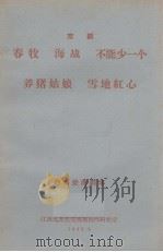 春牧  海战  不能少一个  养猪姑娘  雪地红心  京剧（1965 PDF版）