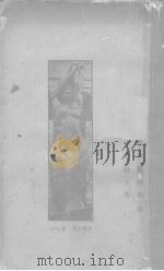 俄罗斯的无产阶级文学  新俄文艺论述之一（ PDF版）