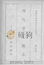 增订古文观止（ PDF版）