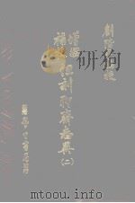 但刻聊斋志异 2 1978 PDF电子版封面 刘階平编
