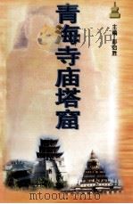 青海寺庙塔窟 1998 PDF电子版封面 7225015699 彭启胜主编