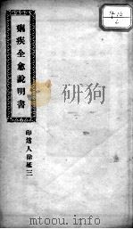 痢疾全愈说明书（ PDF版）