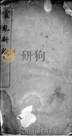 霍乱新论（ PDF版）