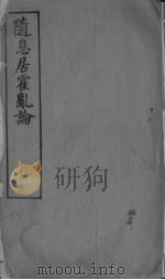随息居霍乱论 PDF电子版封面 (清)王士雄
