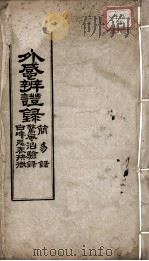 外感辩证录 PDF电子版封面 (清)秦霖熙辑