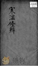 伤寒温疫条辨  卷2（ PDF版）