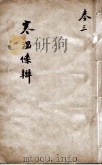 伤寒温疫条辨  卷3（ PDF版）
