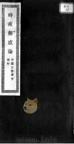 时疫解惑论 PDF电子版封面 刘复著