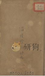 瘟疫条辨摘略（ PDF版）