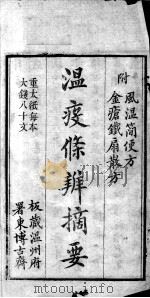 温疫条辨摘要（ PDF版）