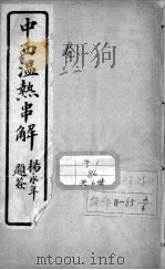 中西温热串解 卷2-3 PDF电子版封面 吴锡璜撰