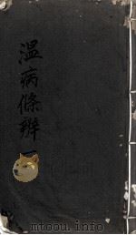 温病条辨（ PDF版）