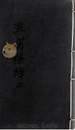 温病条辨 4 PDF电子版封面 吴瑭著