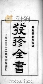 发疹全书 PDF电子版封面 孙祖烈编译